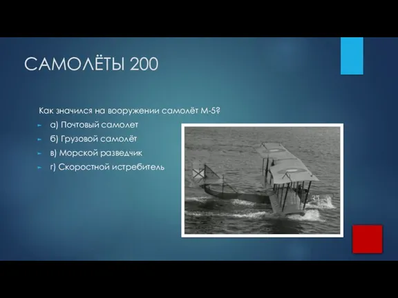 САМОЛЁТЫ 200 Как значился на вооружении самолёт М-5? а) Почтовый самолет б)