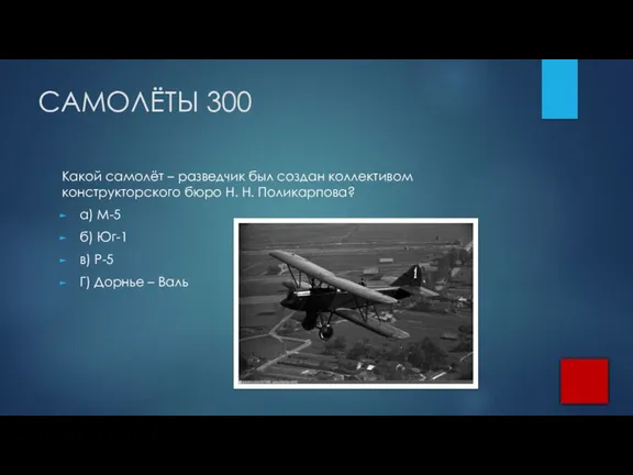 САМОЛЁТЫ 300 Какой самолёт – разведчик был создан коллективом конструкторского бюро Н.