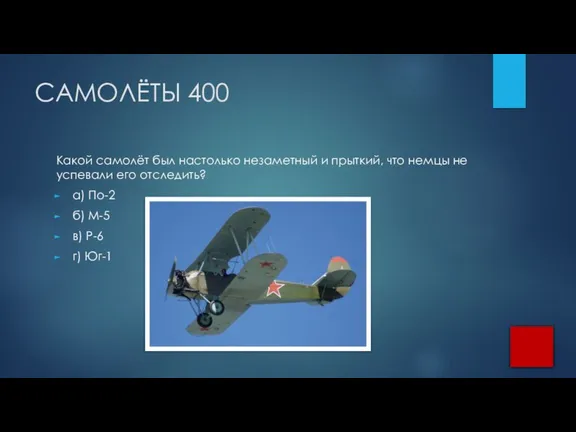 САМОЛЁТЫ 400 Какой самолёт был настолько незаметный и прыткий, что немцы не