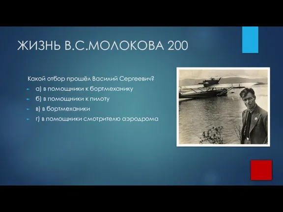 ЖИЗНЬ В.С.МОЛОКОВА 200 Какой отбор прошёл Василий Сергеевич? а) в помощники к