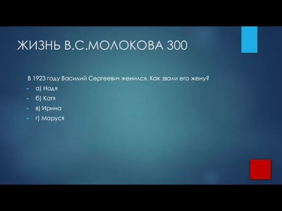 ЖИЗНЬ В.С.МОЛОКОВА 300 В 1923 году Василий Сергеевич женился. Как звали его