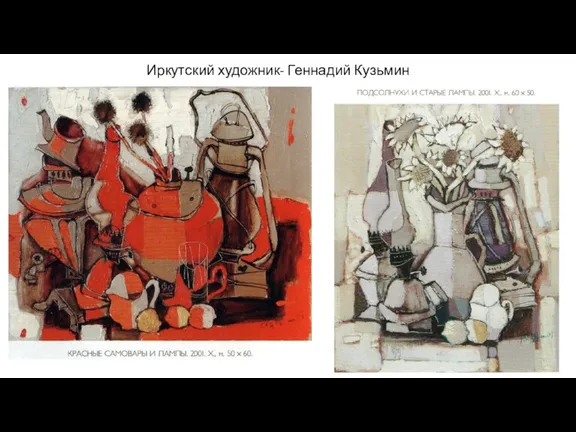 Иркутский художник- Геннадий Кузьмин
