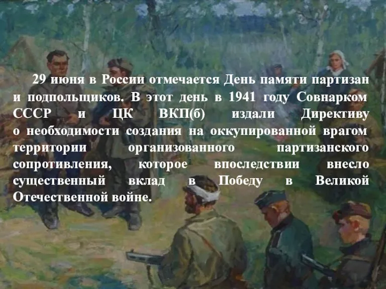 29 июня в России отмечается День памяти партизан и подпольщиков. В этот