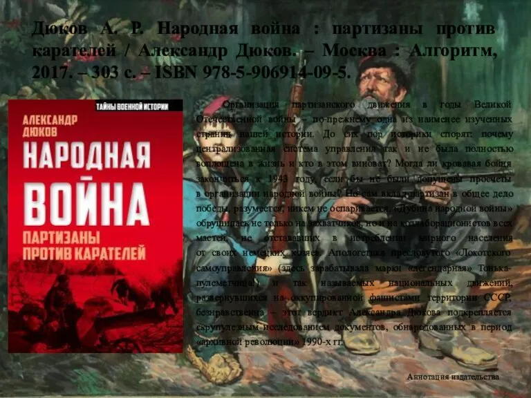 Дюков А. Р. Народная война : партизаны против карателей / Александр Дюков.