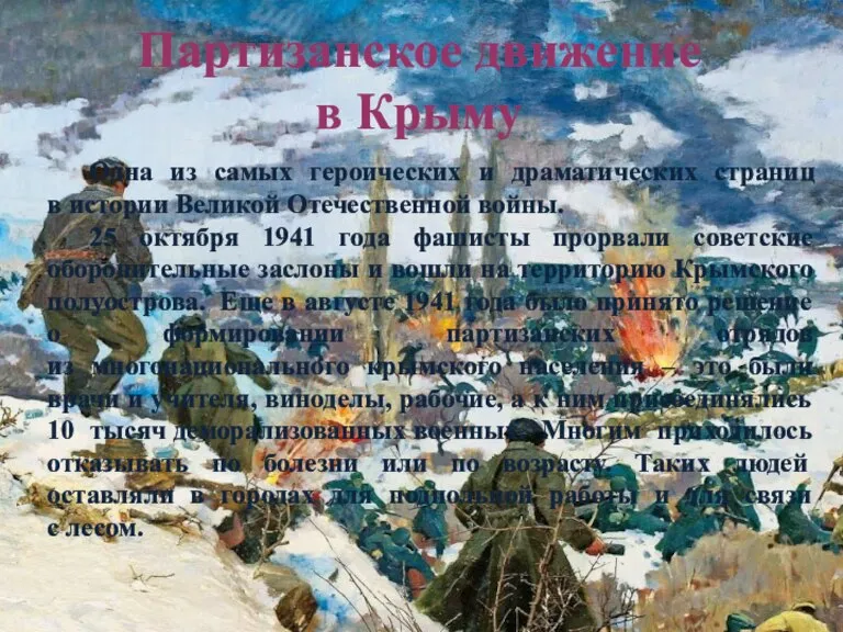 Партизанское движение в Крыму Одна из самых героических и драматических страниц в