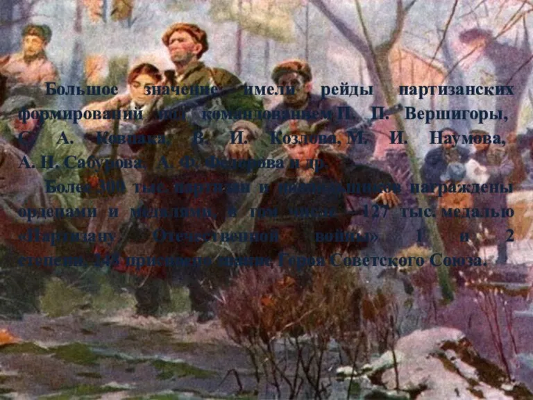 Большое значение имели рейды партизанских формирований под командованием П. П. Вершигоры, С.
