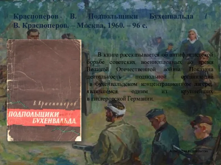 Красноперов В. Подпольщики Бухенвальда / В. Красноперов. – Москва, 1960. – 96