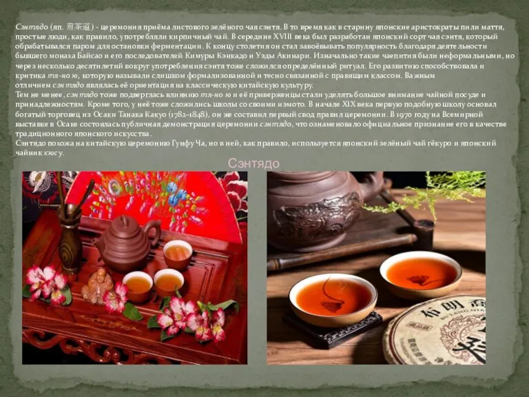 Сэнтядо (яп. 煎茶道) - церемония приёма листового зелёного чая сэнтя. В то