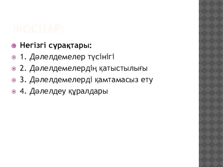 ЖОСПАР: Негізгі сүрақтары: 1. Дәлелдемелер түсінігі 2. Дәлелдемелердің қатыстылығы 3. Дәлелдемелерді қамтамасыз ету 4. Дәлелдеу құралдары