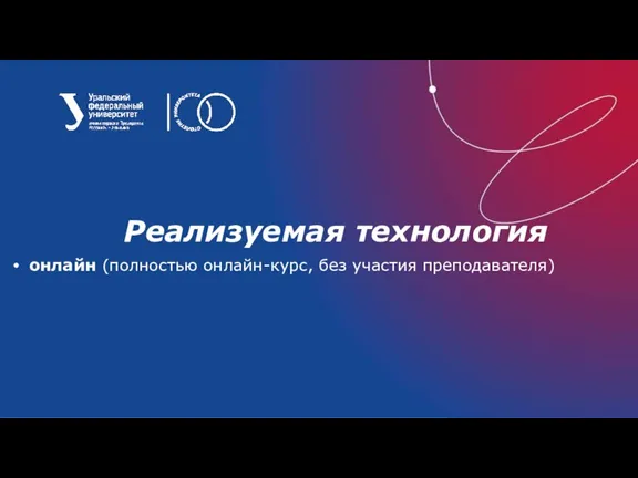 Реализуемая технология онлайн (полностью онлайн-курс, без участия преподавателя)