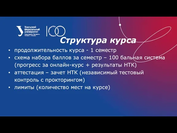 Структура курса продолжительность курса - 1 семестр схема набора баллов за семестр