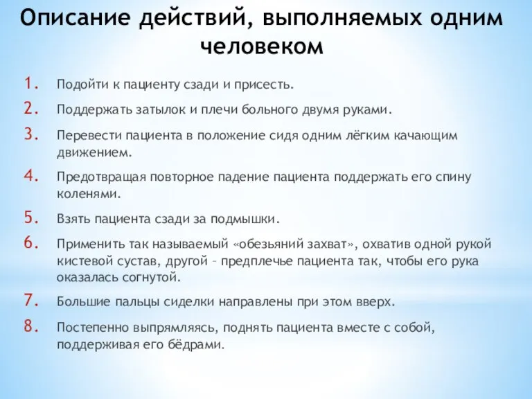 Описание действий, выполняемых одним человеком Подойти к пациенту сзади и присесть. Поддержать