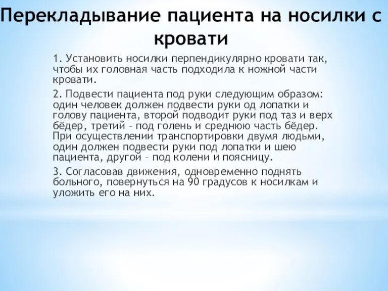 Перекладывание пациента на носилки с кровати 1. Установить носилки перпендикулярно кровати так,