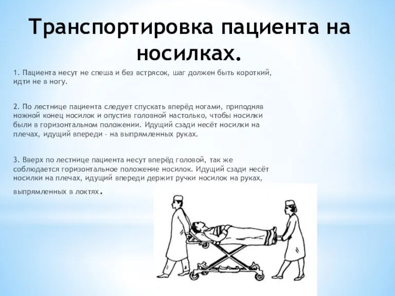 Транспортировка пациента на носилках. 1. Пациента несут не спеша и без встрясок,