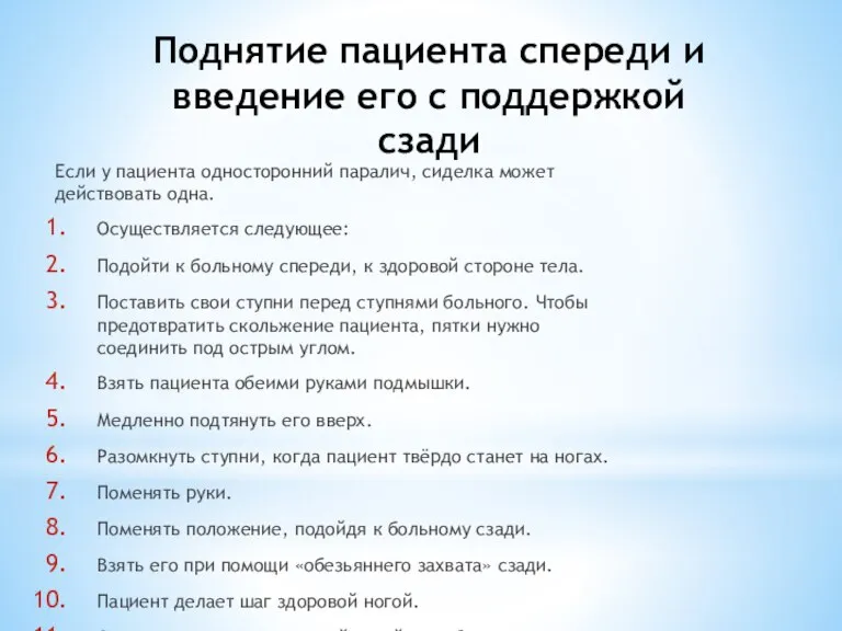 Поднятие пациента спереди и введение его с поддержкой сзади Если у пациента