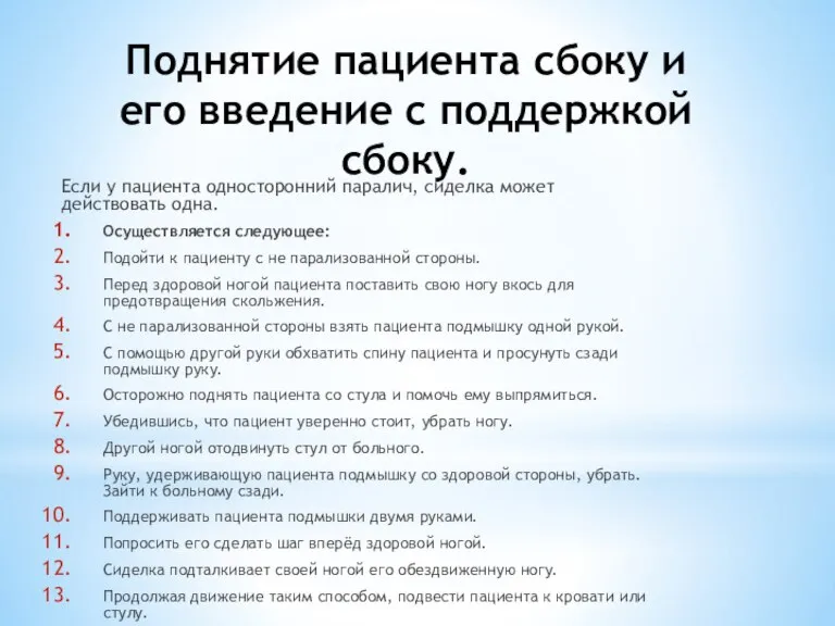 Поднятие пациента сбоку и его введение с поддержкой сбоку. Если у пациента