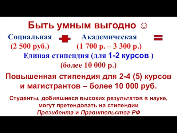 Быть умным выгодно ☺ Единая стипендия (для 1-2 курсов ) (более 10