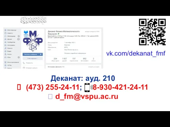 vk.com/dekanat_fmf Деканат: ауд. 210 (473) 255-24-11; 8-930-421-24-11 ? d_fm@vspu.ac.ru