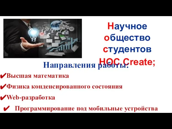 Научное общество студентов НОС.Create; Направления работы: Высшая математика Физика конденсированного состояния Web-разработка Программирование под мобильные устройства