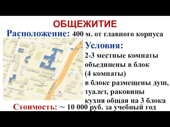 ОБЩЕЖИТИЕ Условия: 2-3 местные комнаты объединены в блок (4 комнаты) в блоке