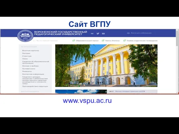 www.vspu.ac.ru Сайт ВГПУ