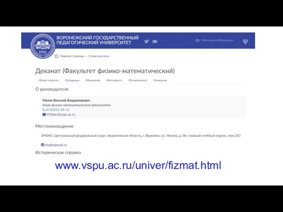 www.vspu.ac.ru/univer/fizmat.html