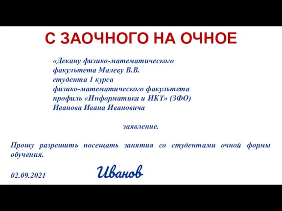 С ЗАОЧНОГО НА ОЧНОЕ «Декану физико-математического факультета Малеву В.В. студента 1 курса