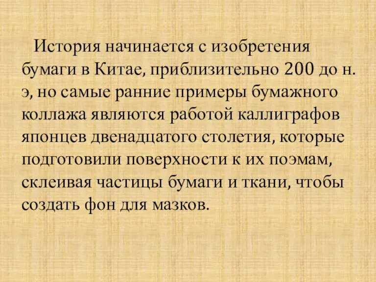 История начинается с изобретения бумаги в Китае, приблизительно 200 до н.э, но