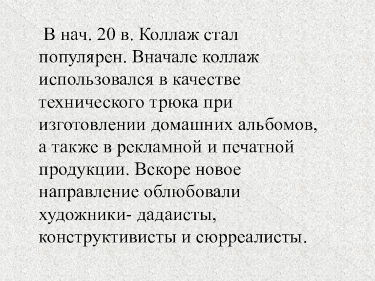 – В нач. 20 в. Коллаж стал популярен. Вначале коллаж использовался в