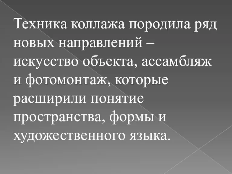 Техника коллажа породила ряд новых направлений – искусство объекта, ассамбляж и фотомонтаж,