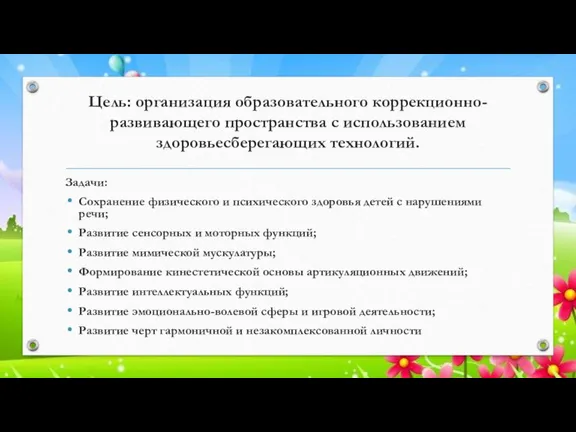 Цель: организация образовательного коррекционно-развивающего пространства с использованием здоровьесберегающих технологий. Задачи: Сохранение физического