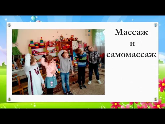 Массаж и самомассаж