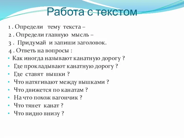 Работа с текстом 1 . Определи тему текста – 2 . Определи