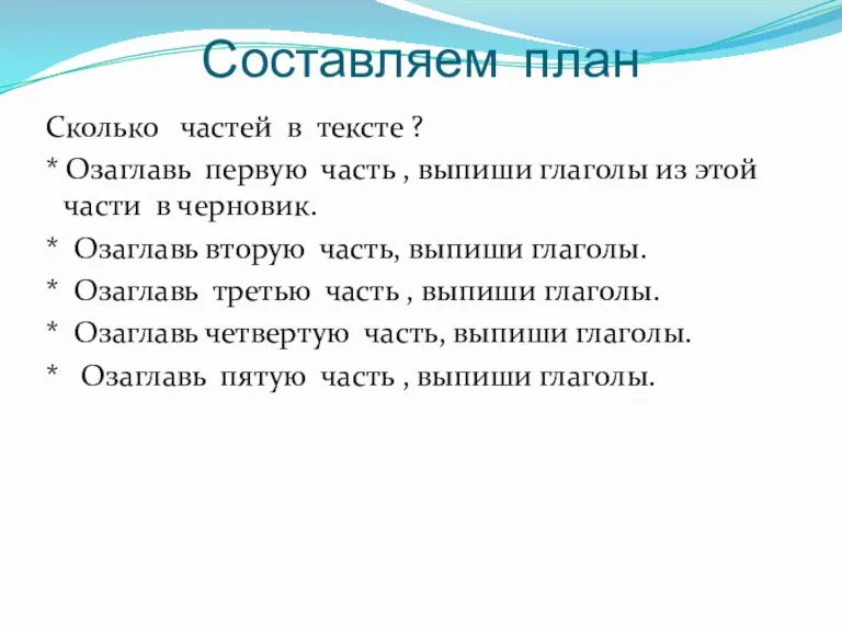 Составляем план Сколько частей в тексте ? * Озаглавь первую часть ,