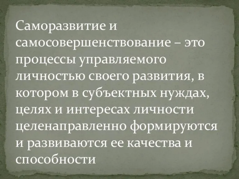 Саморазвитие и самосовершенствование – это процессы управляемого личностью своего развития, в котором