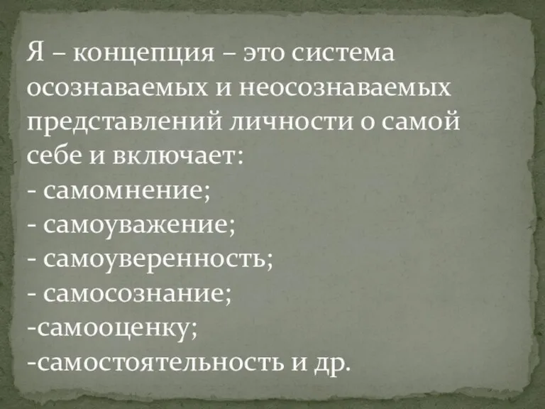 Я – концепция – это система осознаваемых и неосознаваемых представлений личности о