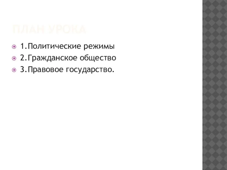 ПЛАН УРОКА 1.Политические режимы 2.Гражданское общество 3.Правовое государство.