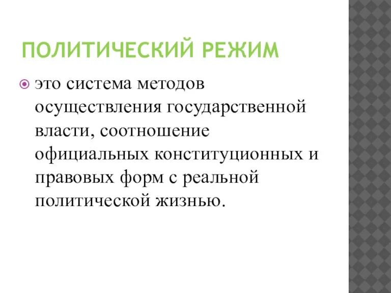 ПОЛИТИЧЕСКИЙ РЕЖИМ это система методов осуществления государственной власти, соотношение официальных конституционных и