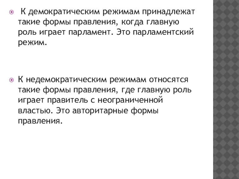 К демократическим режимам принадлежат такие формы правления, когда главную роль играет парламент.