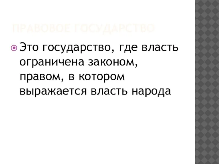 ПРАВОВОЕ ГОСУДАРСТВО Это государство, где власть ограничена законом, правом, в котором выражается власть народа