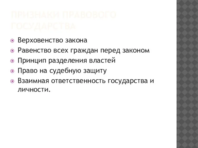 ПРИЗНАКИ ПРАВОВОГО ГОСУДАРСТВА Верховенство закона Равенство всех граждан перед законом Принцип разделения