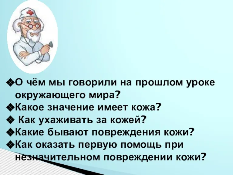 О чём мы говорили на прошлом уроке окружающего мира? Какое значение имеет