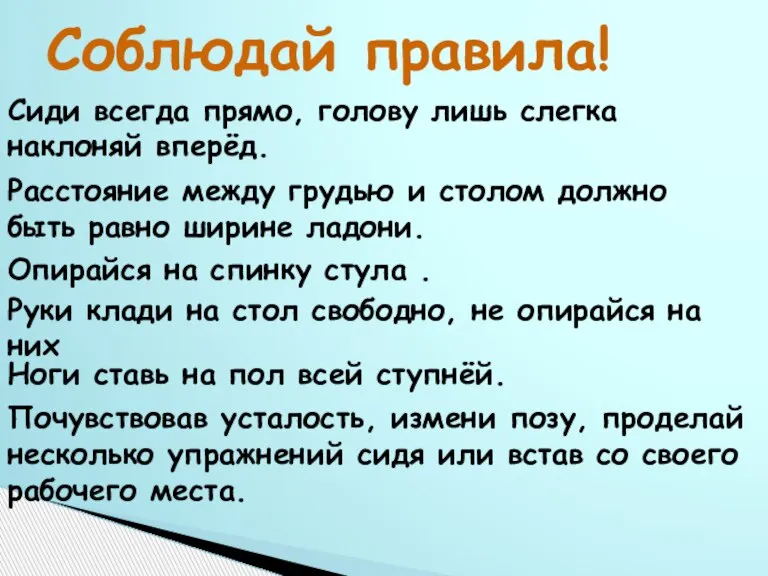 Соблюдай правила! Сиди всегда прямо, голову лишь слегка наклоняй вперёд. Расстояние между