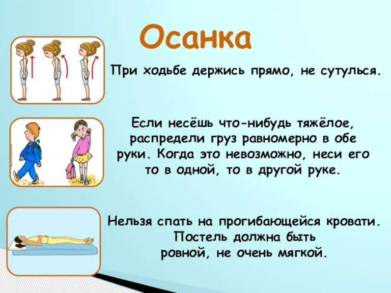 Осанка При ходьбе держись прямо, не сутулься. Если несёшь что-нибудь тяжёлое, распредели