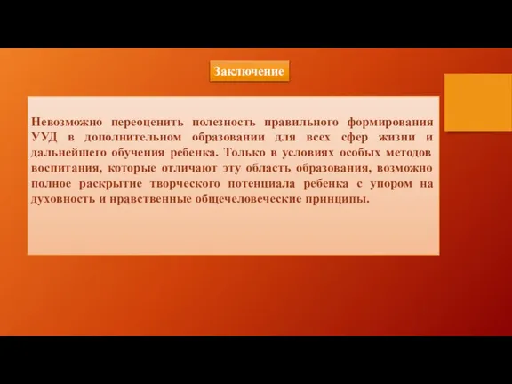 Невозможно переоценить полезность правильного формирования УУД в дополнительном образовании для всех сфер