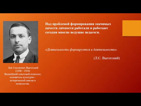 Лев Семенович Выготский (1896 - 1934) Виднейший советский психолог, основатель культурно -