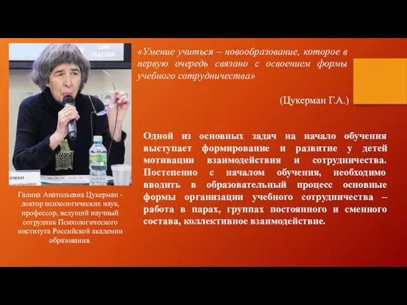 Галина Анатольевна Цукерман - доктор психологических наук, профессор, ведущий научный сотрудник Психологического