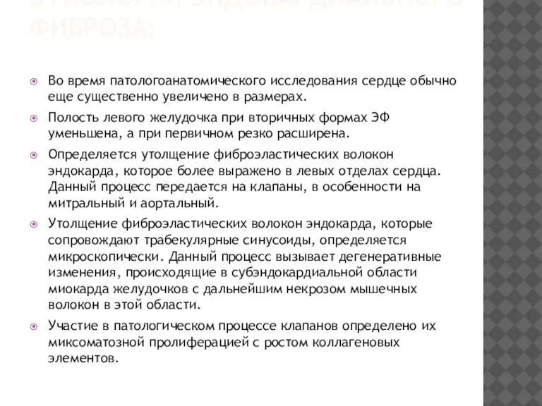 ЭТИОЛОГИЯ ЭНДОКАРДИАЛЬНОГО ФИБРОЗА: Во время патологоанатомического исследования сердце обычно еще существенно увеличено