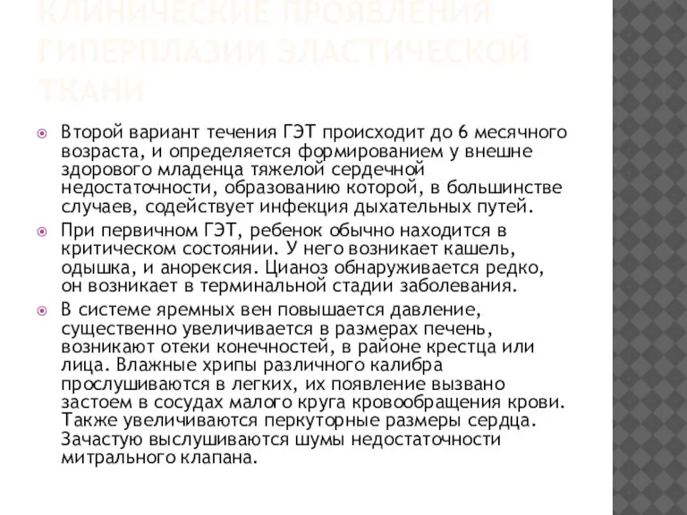 КЛИНИЧЕСКИЕ ПРОЯВЛЕНИЯ ГИПЕРПЛАЗИИ ЭЛАСТИЧЕСКОЙ ТКАНИ Второй вариант течения ГЭТ происходит до 6