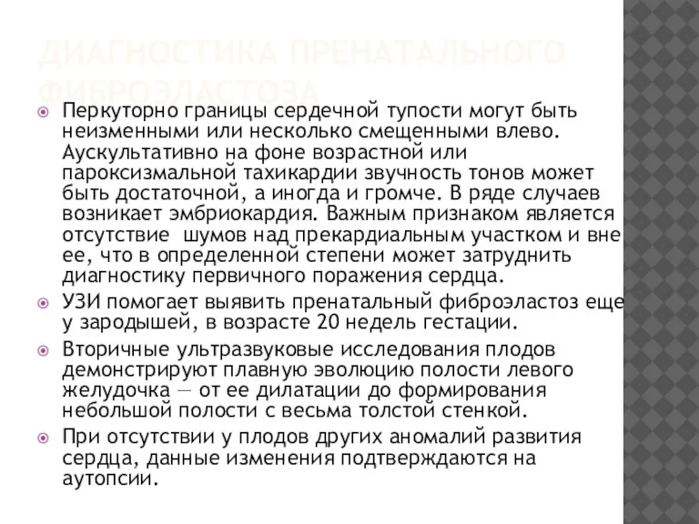 ДИАГНОСТИКА ПРЕНАТАЛЬНОГО ФИБРОЭЛАСТОЗА Перкуторно границы сердечной тупости могут быть неизменными или несколько